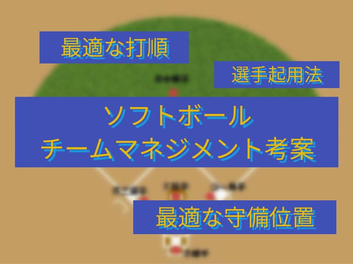 ソフトボールチームのマネジメント考案お助けします ソフトボールチームの守備配置や選手起用･打順構成考案をお助け イメージ1