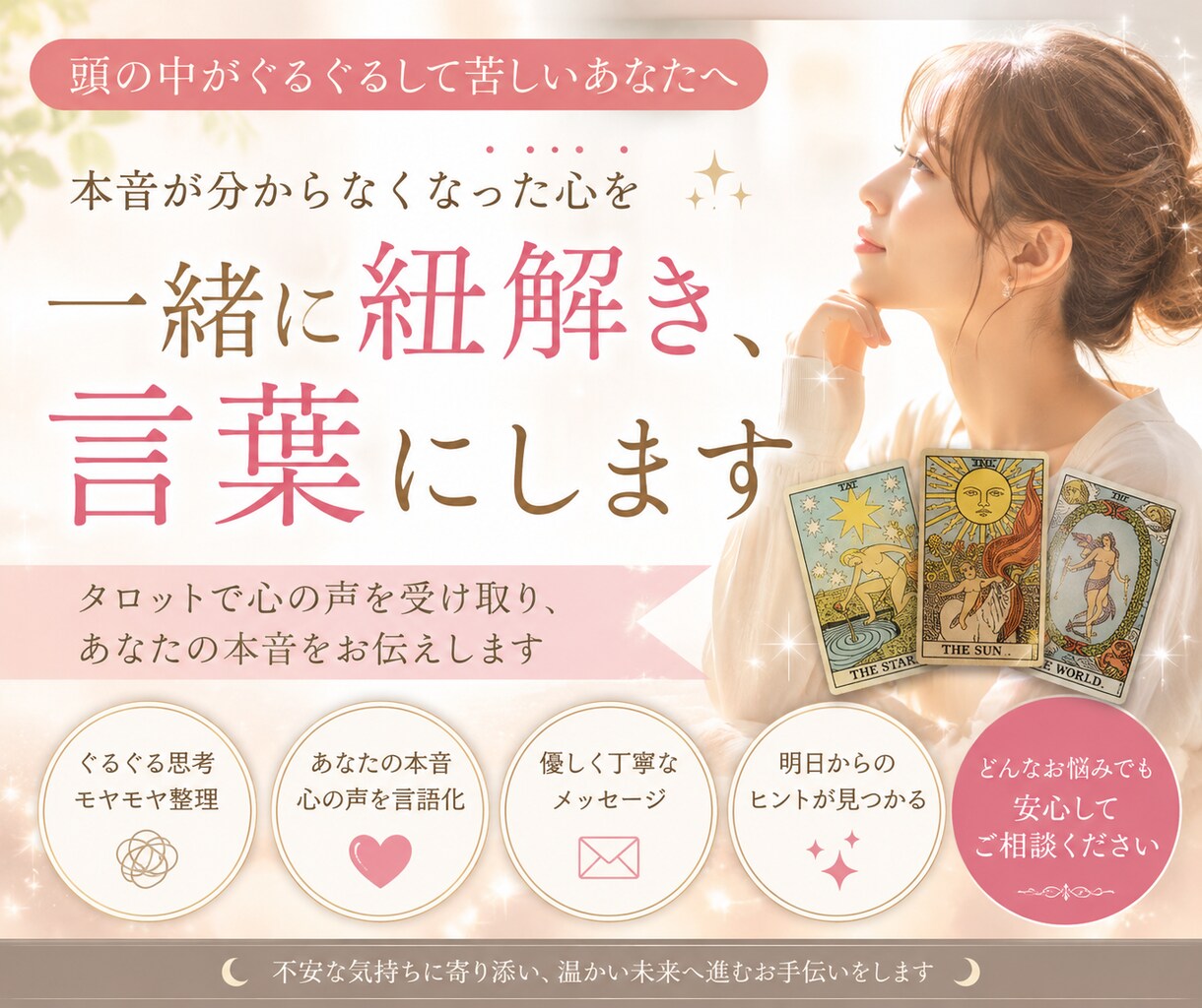 本当はどうしたい？あなたの心を言語化します 思考のループを安心に。タロットで心の声を紐解きます イメージ1