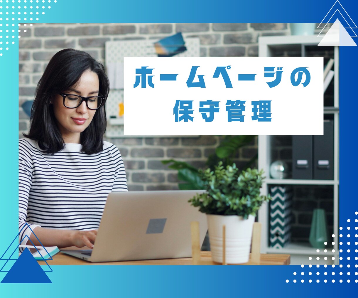 ホームページの保守管理サービスをいたします 依頼者様専用：ホームページのアップデート・バックアップ・修正 イメージ1