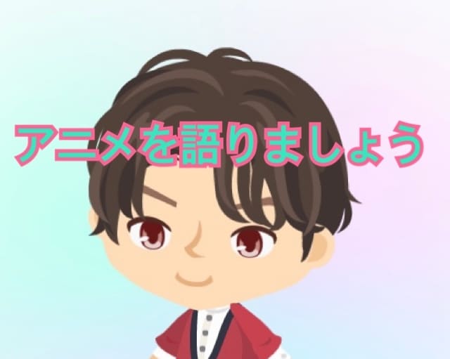 好きなアニメについて一緒に語ります あなたの推しの話もぜひ聞かせてください! イメージ1