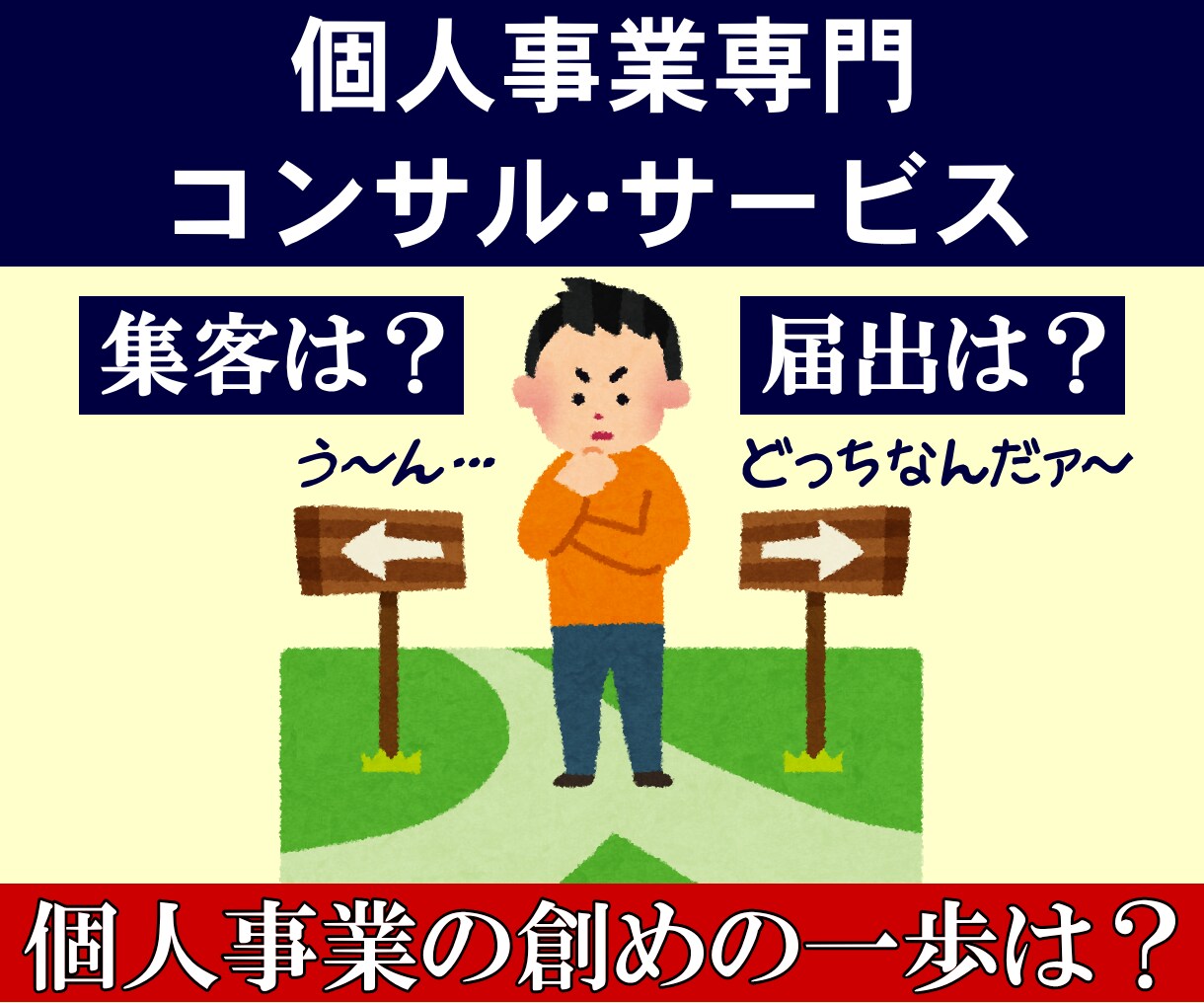 個人事業専門のコンサル･サービス｜経験あります 失敗したくない個人事業主へ贈る「転ばぬ先の杖」的なコンサル！ イメージ1