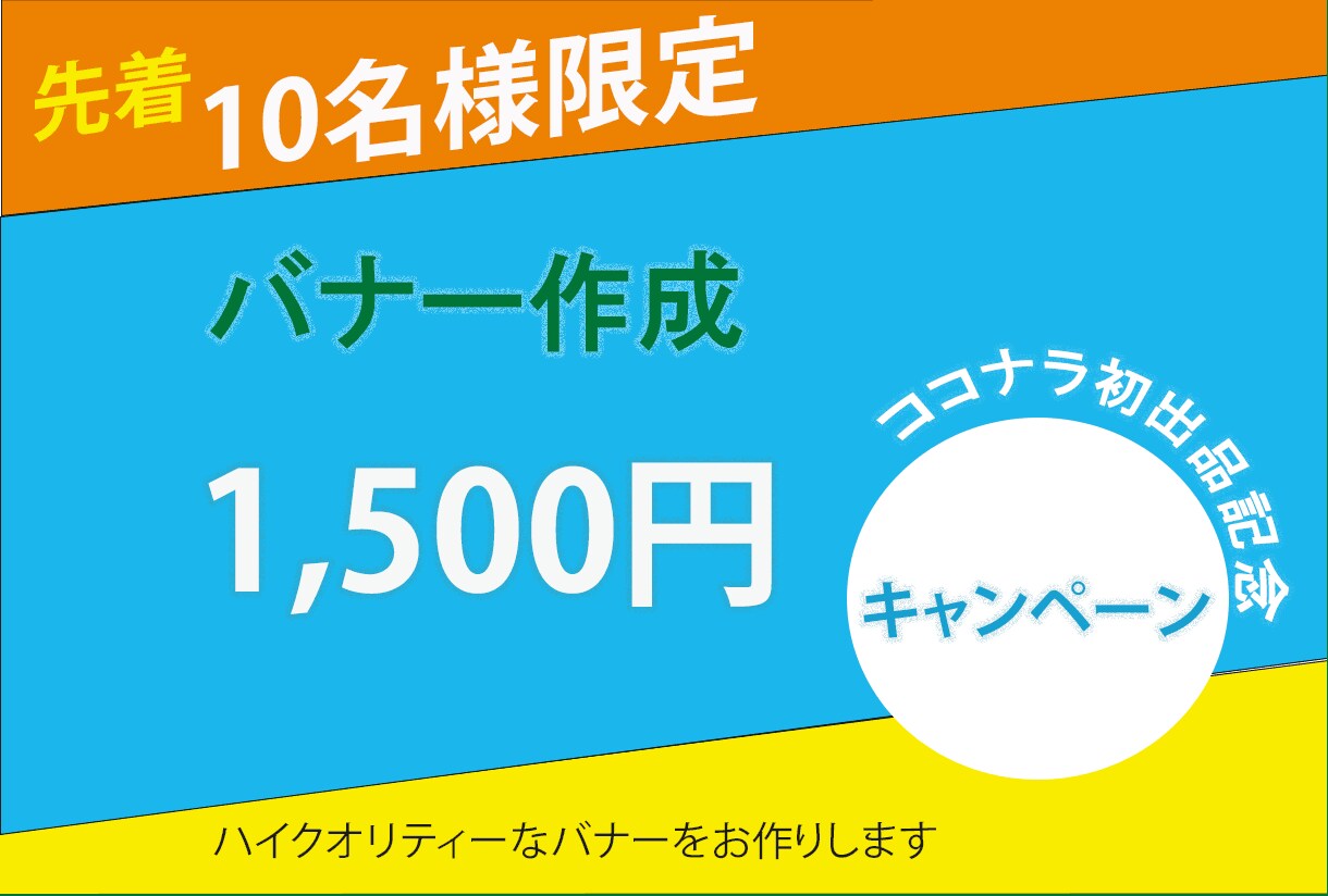 先着10件限り　バナー格安で作ります ココナラ参入記念キャンペーン！1,500円でバナー作成 イメージ3