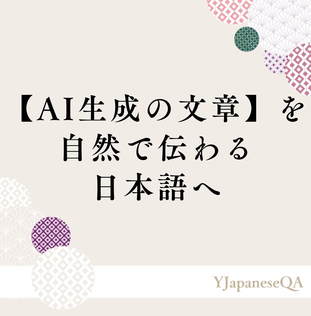 AI作成の文章を自然で伝わる日本語に整えます 「なんかAIっぽい」を解消。読み手に伝わるあなたらしい言葉へ イメージ1