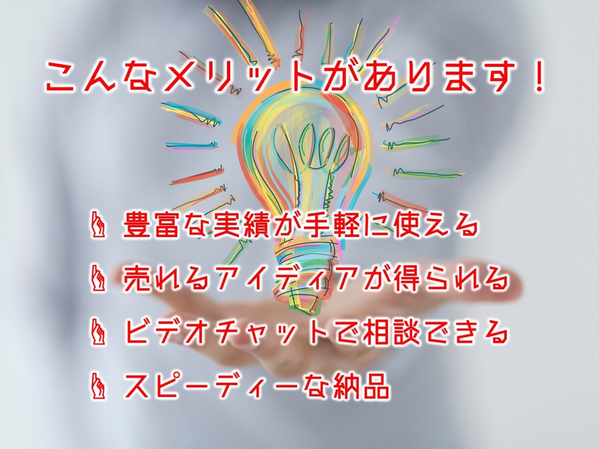 マーケティングのプロが売れるLPテキストを書きます 「いい商品なのに売れない」とお悩みの方はご相談ください イメージ5