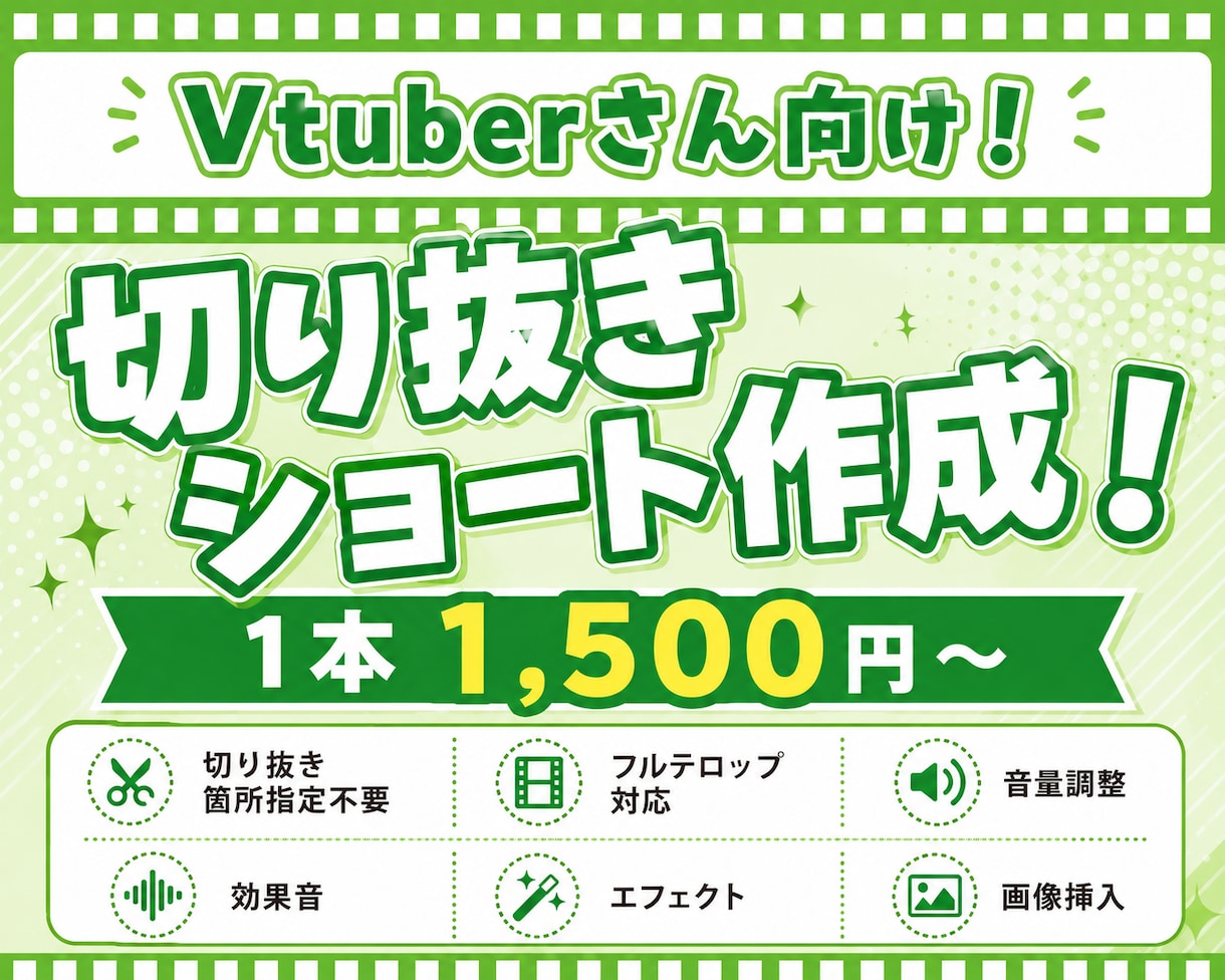 安い！vtuberさん向け切り抜きショート作ります vtuberさん以外も大歓迎！！　切り抜き箇所選定も！ イメージ1