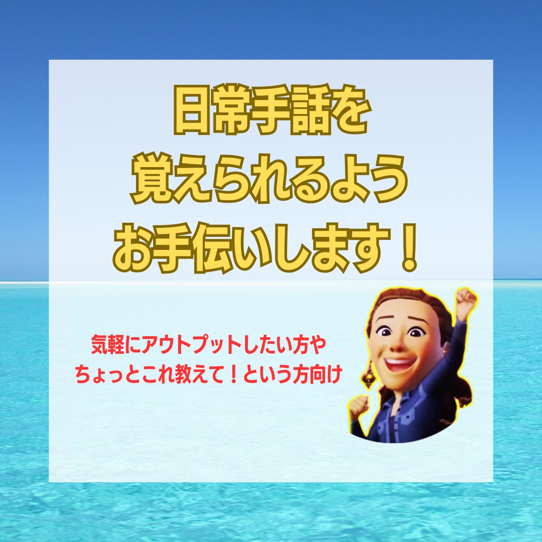 手話の練習相手になります デフファミリー育ちの私と一緒に楽しくステップアップ！ イメージ1