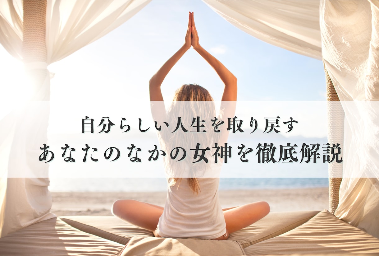 自分らしい人生を取り戻す あなたの女神を診断します 生年月日と名前から個性・才能・恋愛・仕事・全体運など徹底鑑定 イメージ1