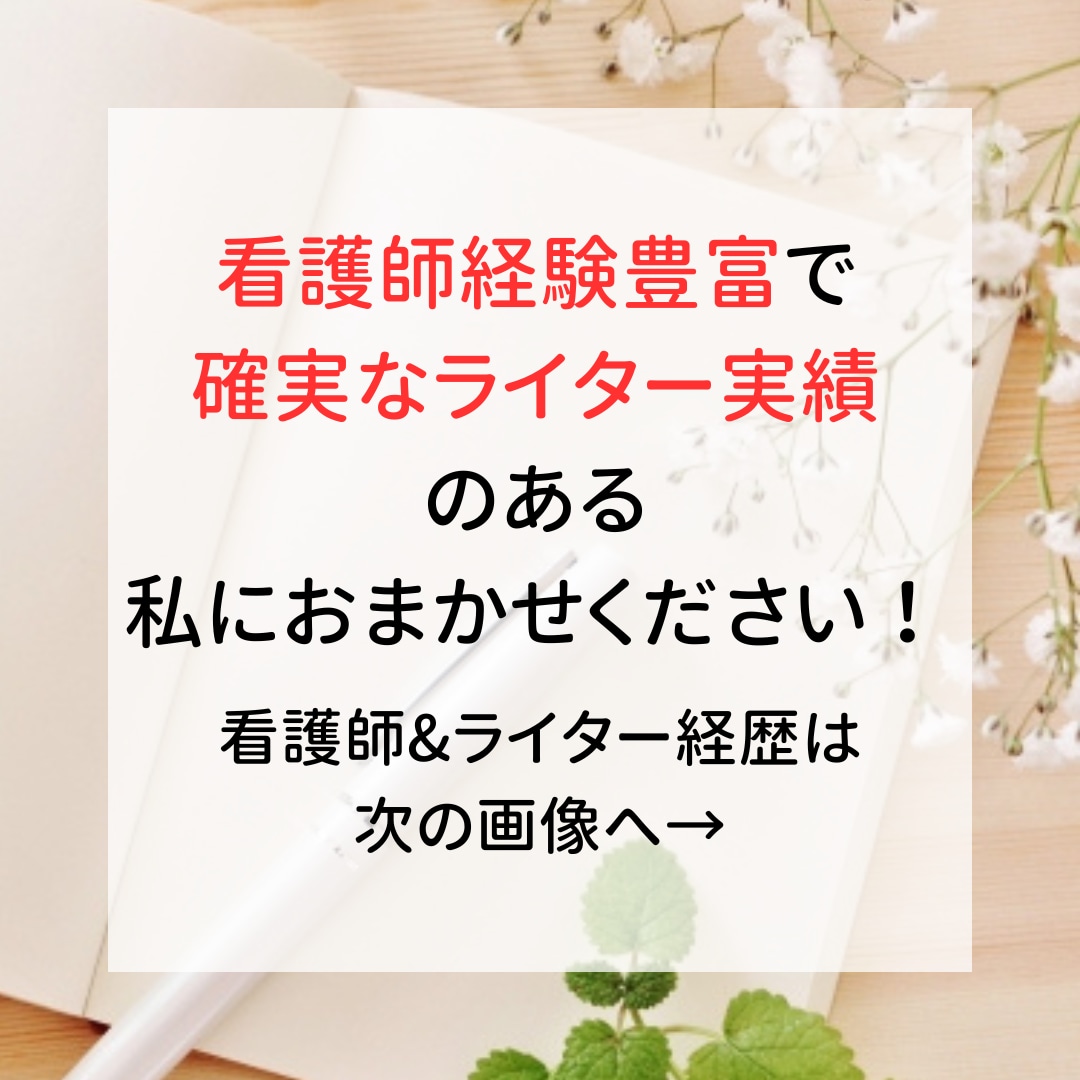 医療・看護・薬剤など健康に関する記事を執筆します 3次救急・訪問看護の豊富な経験がある看護師が記事を作成 イメージ3
