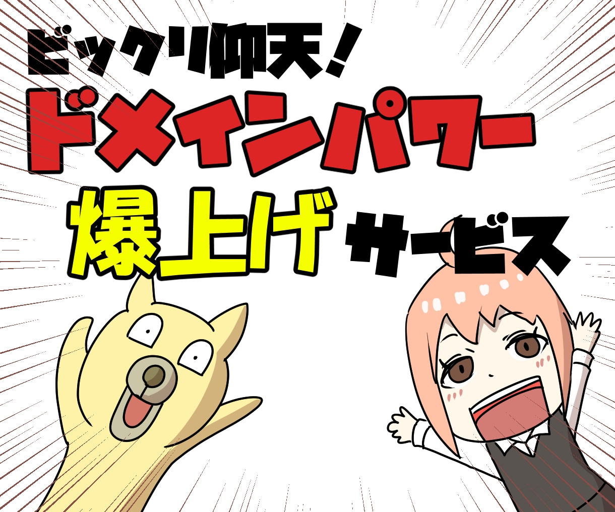 高ドメインパワーサイトの被リンク複数付けます ドメインパワー最大で15アップ実績有り イメージ1