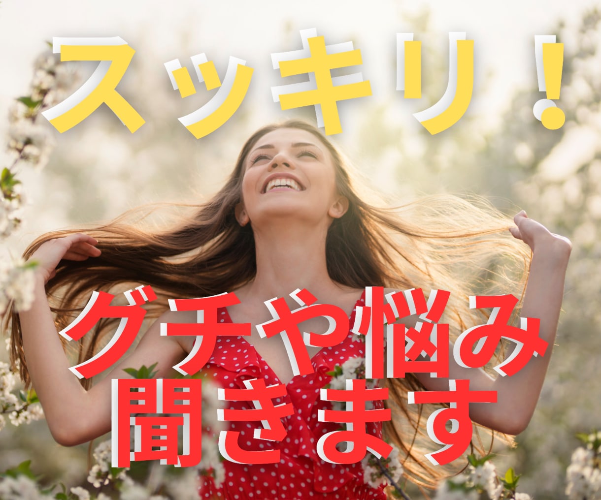 どんなお話、グチもヒプノセラピストが聞きます 高次元☆潜在意識で会話してお悩みスッキリさせてください イメージ1