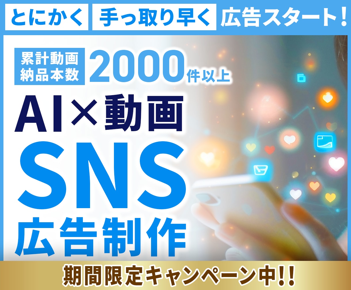 キャンペーン中！AIを活用したSNS広告を作ります 99%丸投げ！AI活用で手っ取り早く広告スタート！ イメージ1