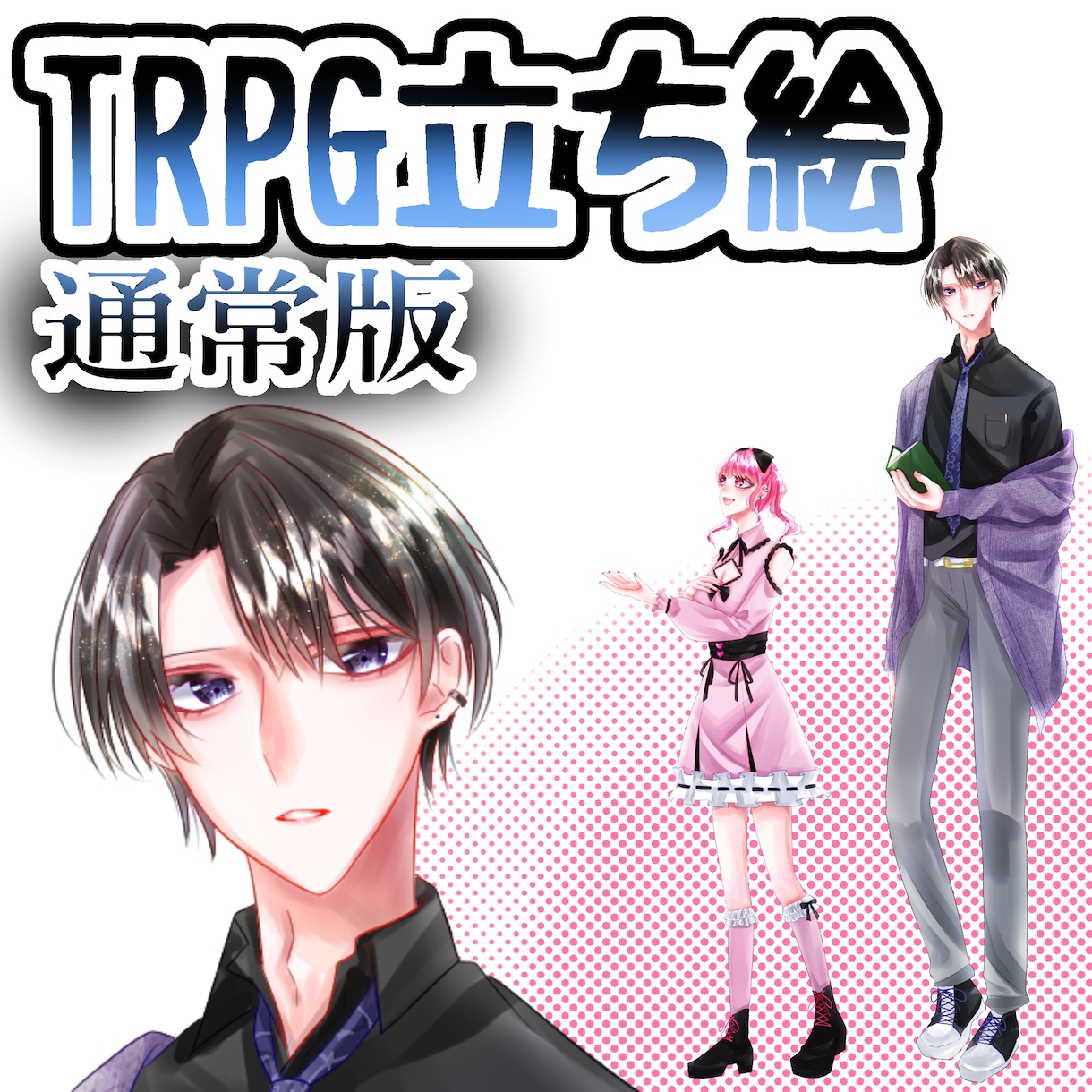 TRPG・ゲーム向け立ち絵を丁寧に制作します 生きている瞬間を切り取ったような立ち絵を制作いたします。 イメージ1