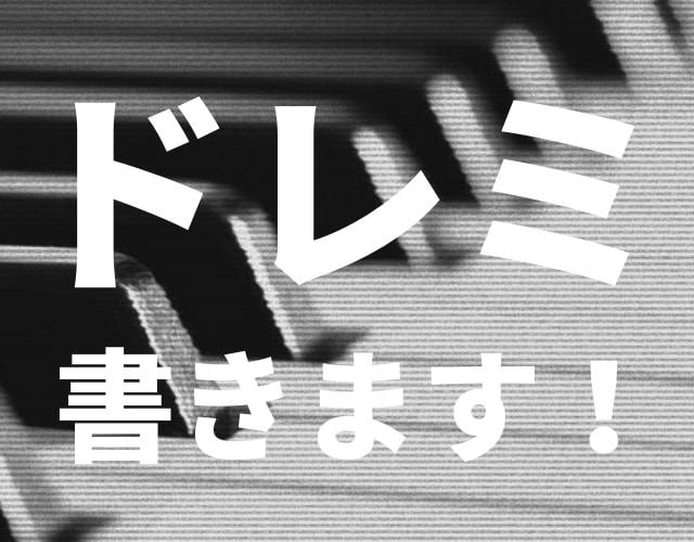 楽譜(五線譜)にドレミを書きこみます 楽譜が読めないor読むのが面倒な方、ぜひご依頼ください！ イメージ1