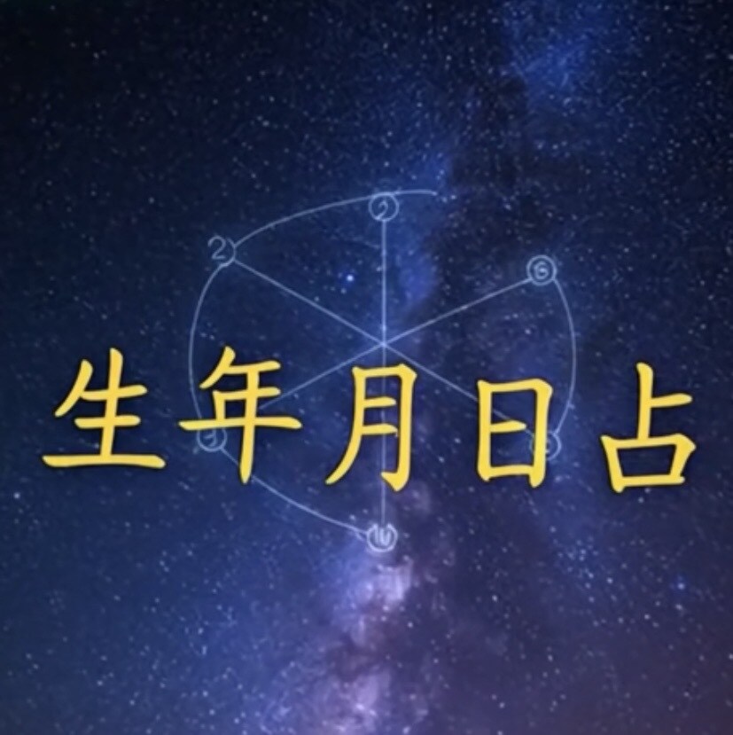 生年月日で総合運をやさしく占います 気持ちを整える、生年月日占い✨ イメージ1