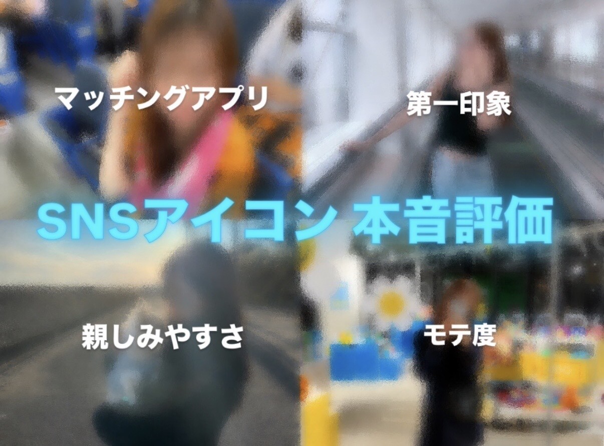 モテるSNSアイコンか本音で評価します そのアイコン損してるかも？第一印象を診断 イメージ1