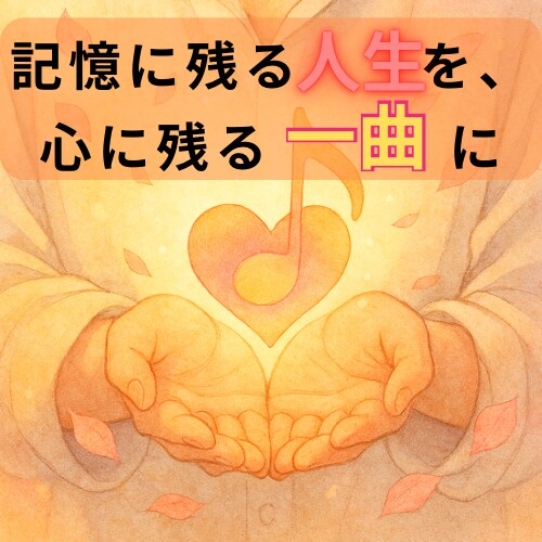 あなたやあなたの大切な人の素敵な人生を曲にします 記憶に残る人生を、心に残る一曲に イメージ1