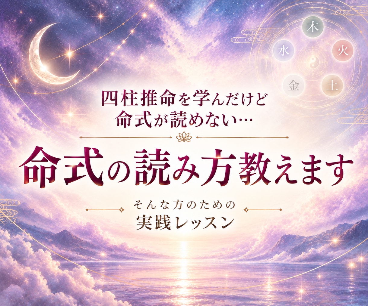 四柱推命を学んだけど命式が読めない方に教えます 自分の命式を使って実践的に読み解きます イメージ1