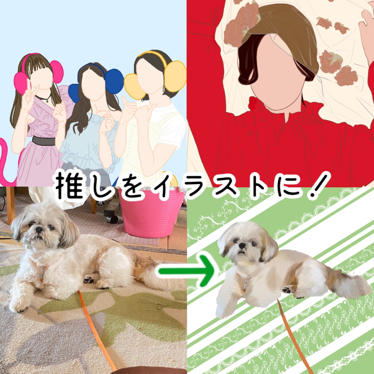 お好きな画像をイラストにします 推しの画像そのままじゃ使いにくいっ！個性を出したい方へ イメージ1