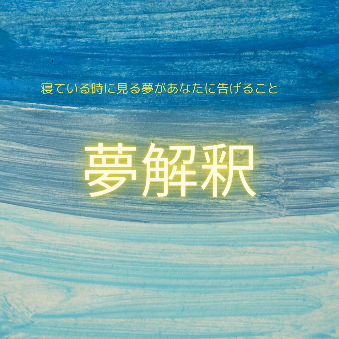 眠っている時にみた夢を解釈します 夢は無意識領からあなたへのお手紙。メッセージを読み解きます。 イメージ1
