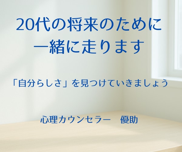 20代の悩みや不安をお聞きし、一緒に解決します うつを乗り越えたカウンセラーが共に将来に向けて伴走します！ イメージ1