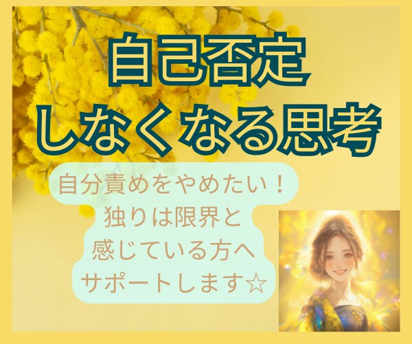 モニター価格！！自己受容へ向けて1週間伴走します 無意識の自己否定★自分の気持ちを受け止める思考癖を一緒に！ イメージ1