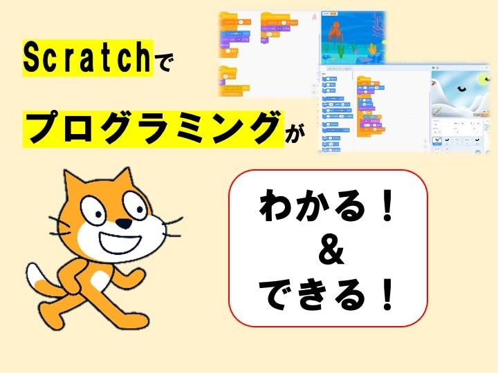 プログラミング【Scratch】をレクチャーします プログラミング教育最前線の講師と楽しく学びましょう！ イメージ1