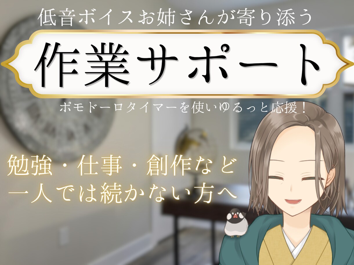 一人で続かない方低音ボイスお姉さんがサポートします 【顔出しなし】続かない方、集中したい方優しく見守ります。 イメージ1