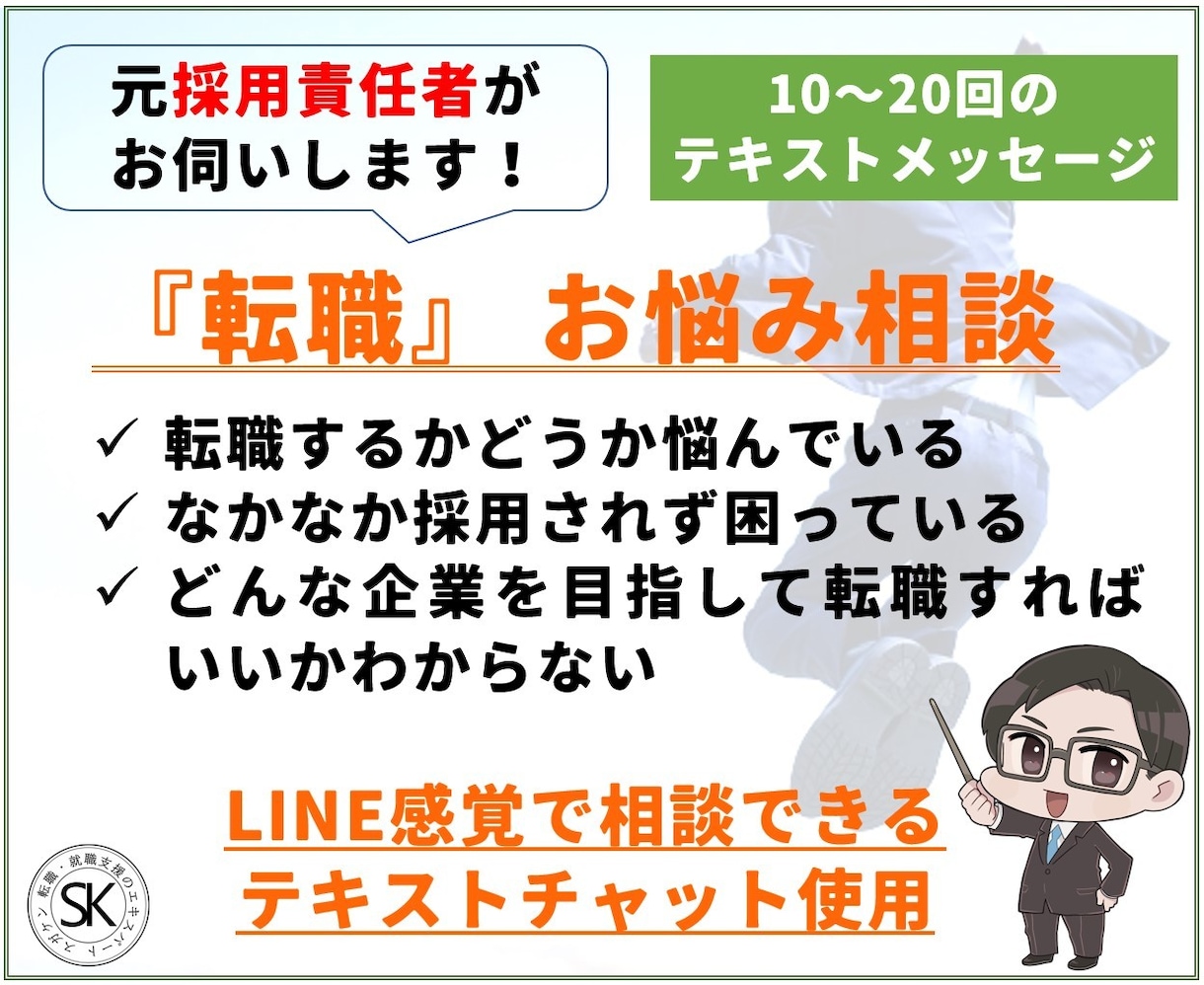 転職に関して困っていること、解決のお手伝いをします 元採用責任者の視点で、転職に関する疑問にお答えします イメージ2