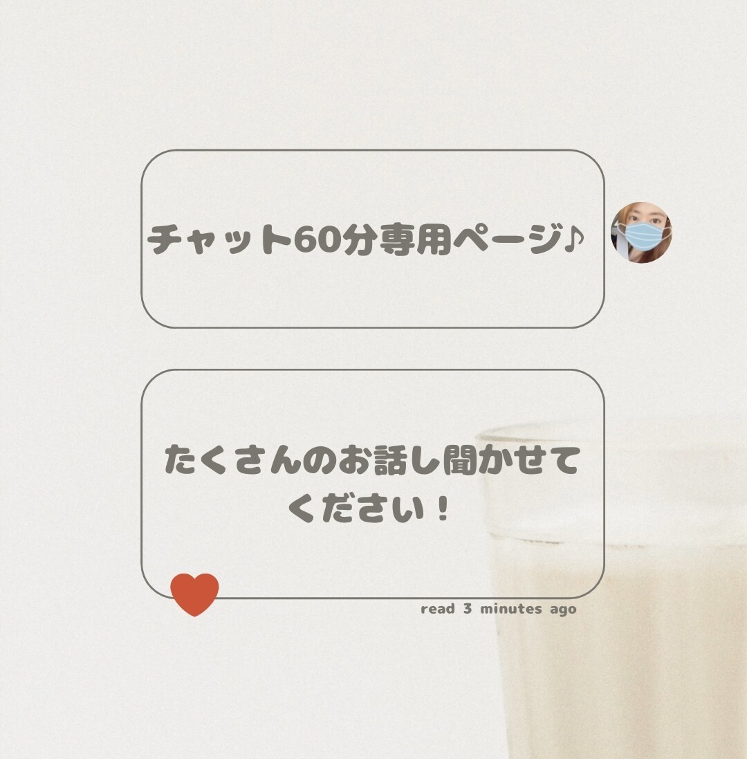 60分チャット専用♪ます 60分たくさんお話ししましょう イメージ1