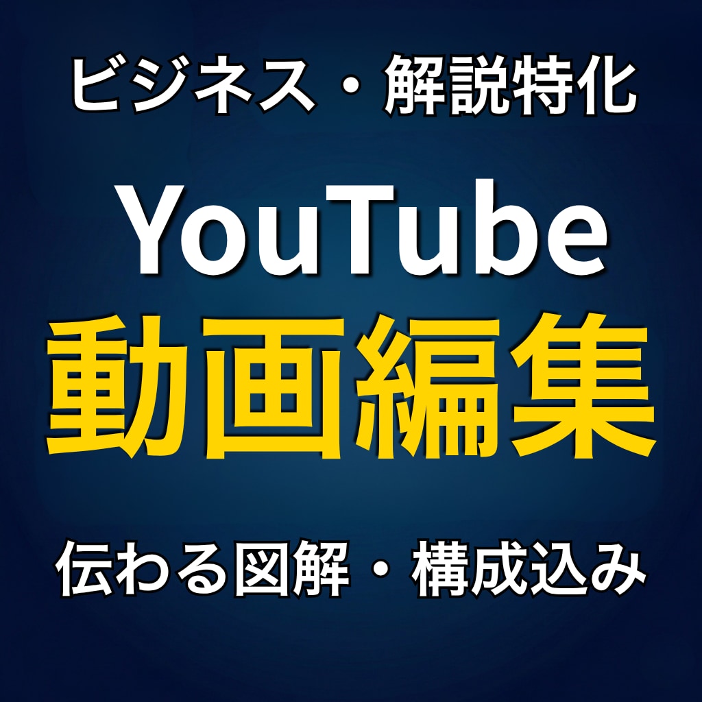 図解で伝わる解説系YouTube動画編集をします 投資やビジネスの文脈を理解し、視聴者を離脱させない構成を実現 イメージ1