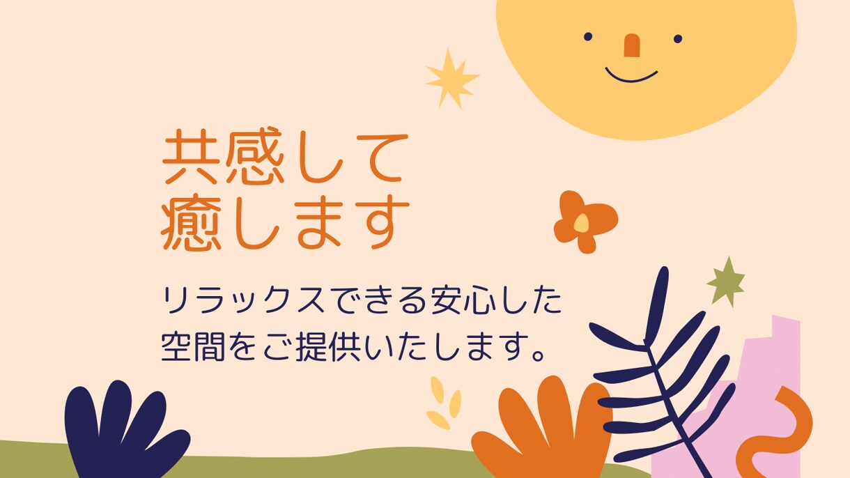 寄り添うことで癒します リラックスできる安心な空間をご提供いたします。 イメージ1