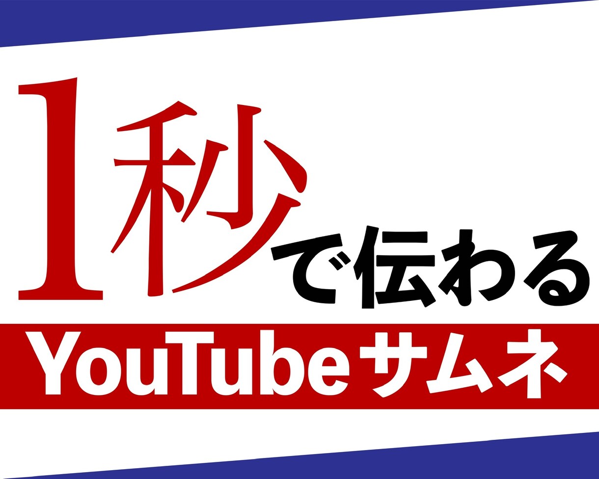 1秒で伝わるサムネイル作ります あなたの動画サムネイルを目立つデザインに！ イメージ1
