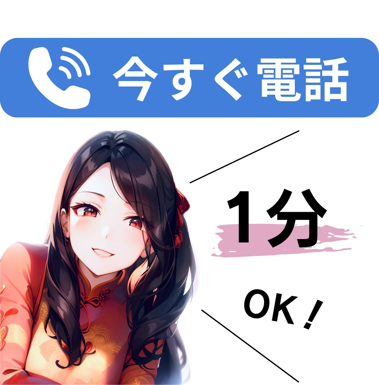 話し相手が欲しい…しゃべりたい放題で発散できます ネガティブ思考│悩み│愚痴│暇つぶし│雑談│友達感覚OK！ イメージ1