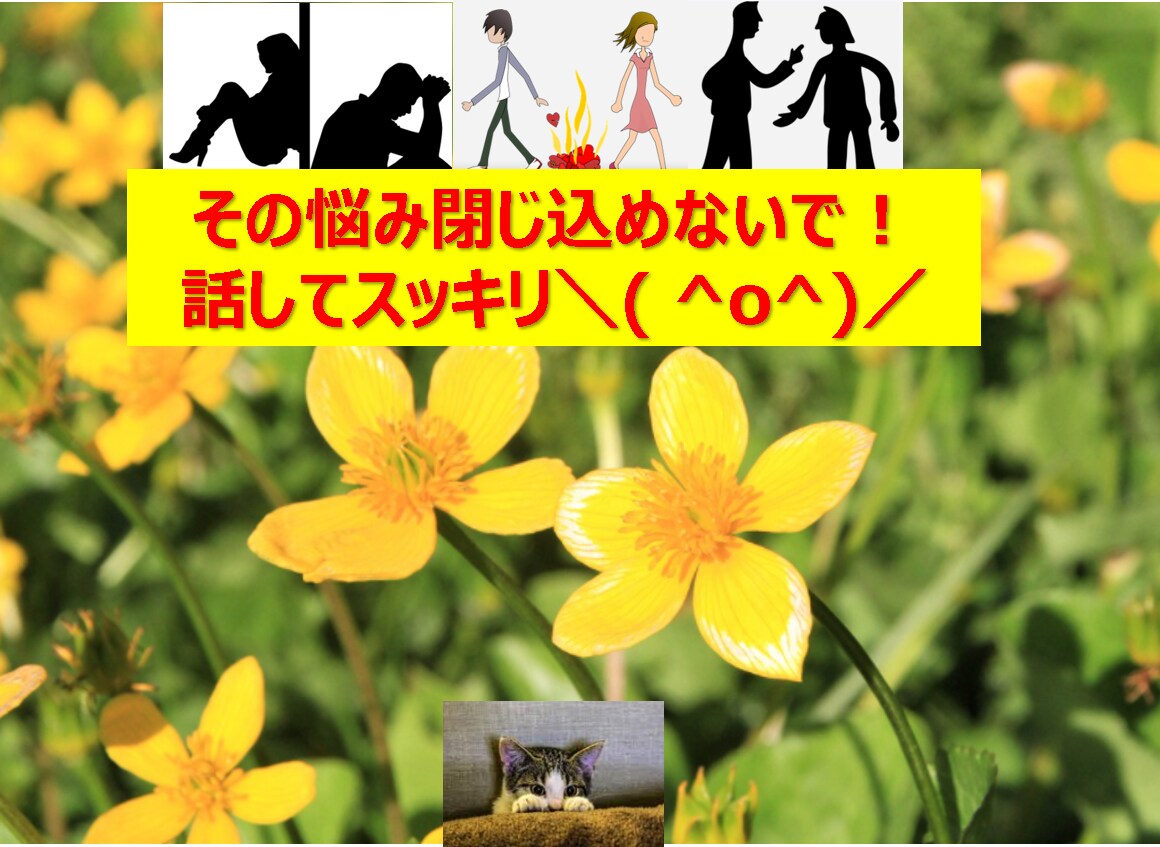 自分を好きになれないあなたの悩みを聞きます 自分を好きになれない方も実は素晴らしいものをお持ちです♪ イメージ1