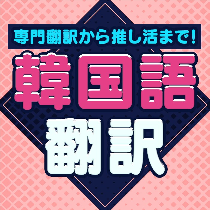 MZ世代韓国人が対応！日本語→韓国語を翻訳致します アンニョンハセヨ。韓国語ネイティブが翻訳致します。 イメージ1
