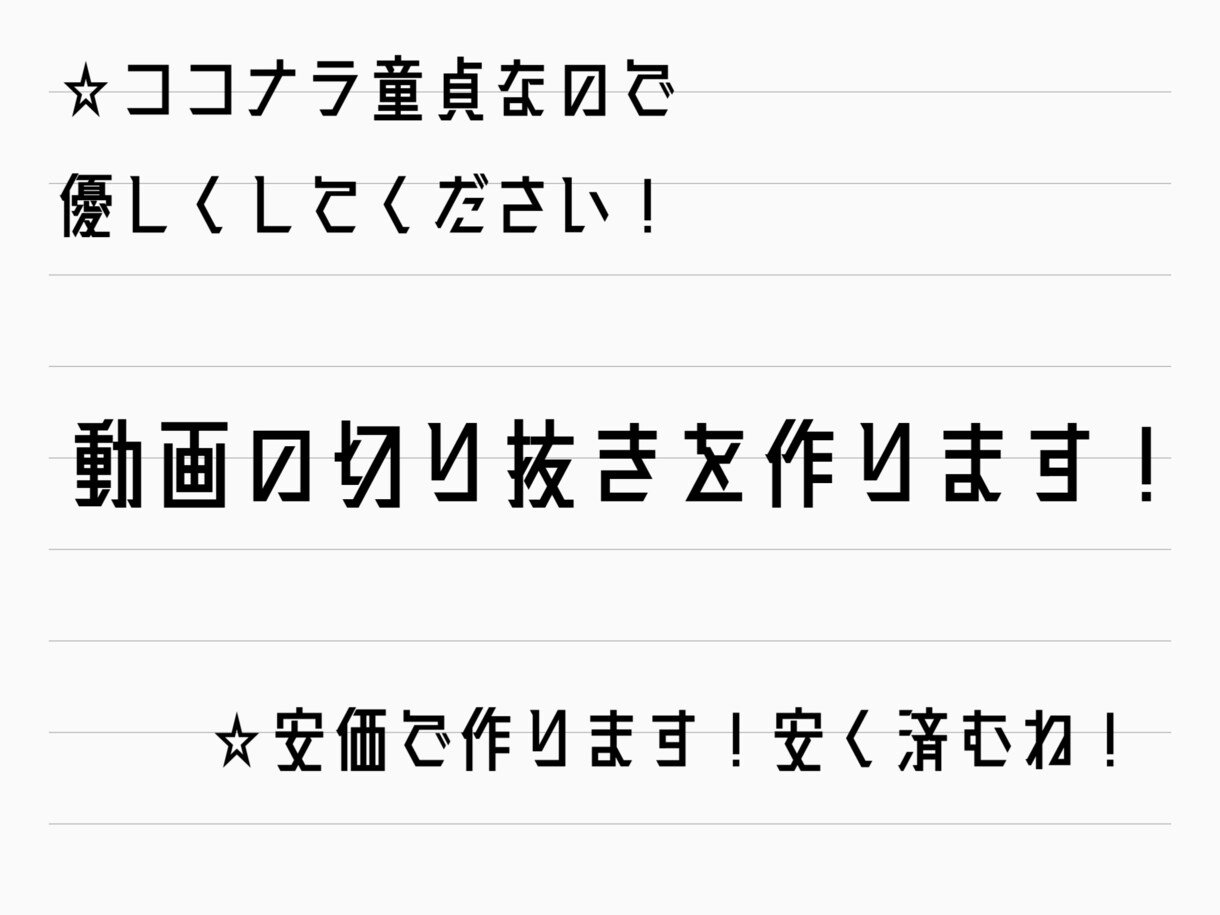 切り抜きなどの動画編集をさせて頂きます 細々とTikTok等をを上げてる人間が動画編集します！ イメージ1