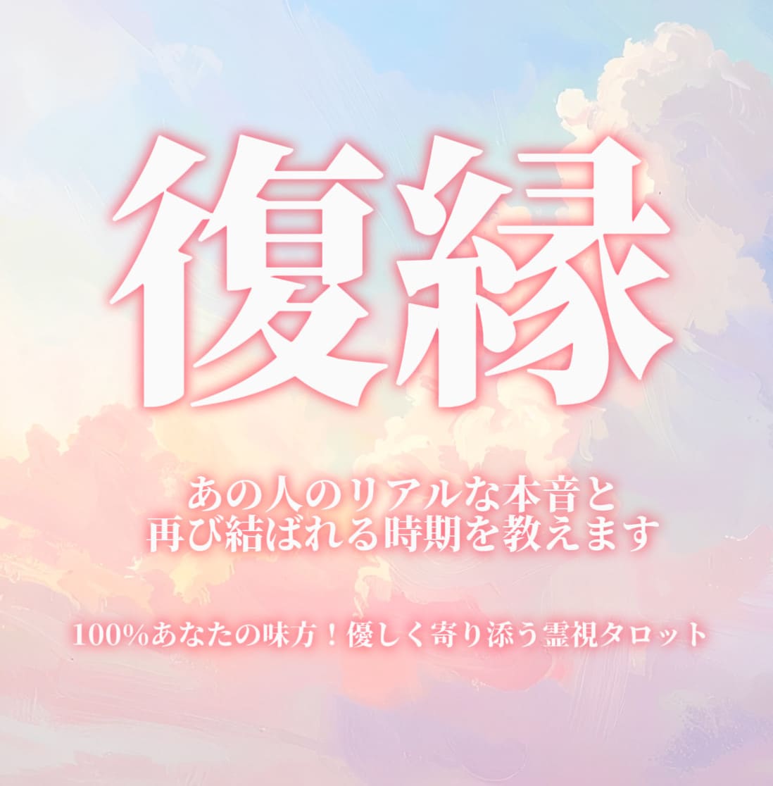 もう1度愛されたい♡絶対諦めたくない復縁叶えます お相手さんの今の気持ち、復縁の確率を丁寧に鑑定します イメージ1