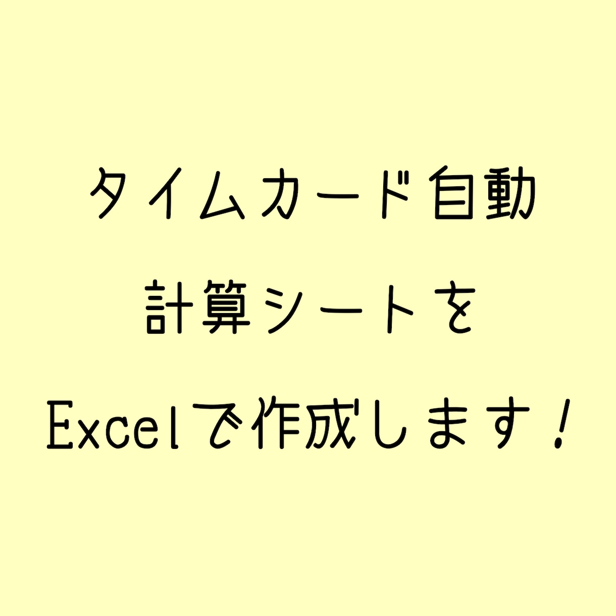 タイムカード勤怠管理のExcelシートを作成します タイムカードをそのまま打ち込むだけで自動計算できます イメージ1