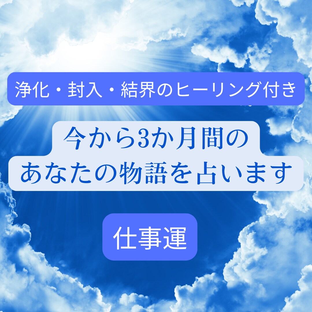 ヒーリング付き3ヶ月間のあなたの仕事運を占います 浄化封入結界で最高の未来につなぐヒーリング✖️タロット占い イメージ1