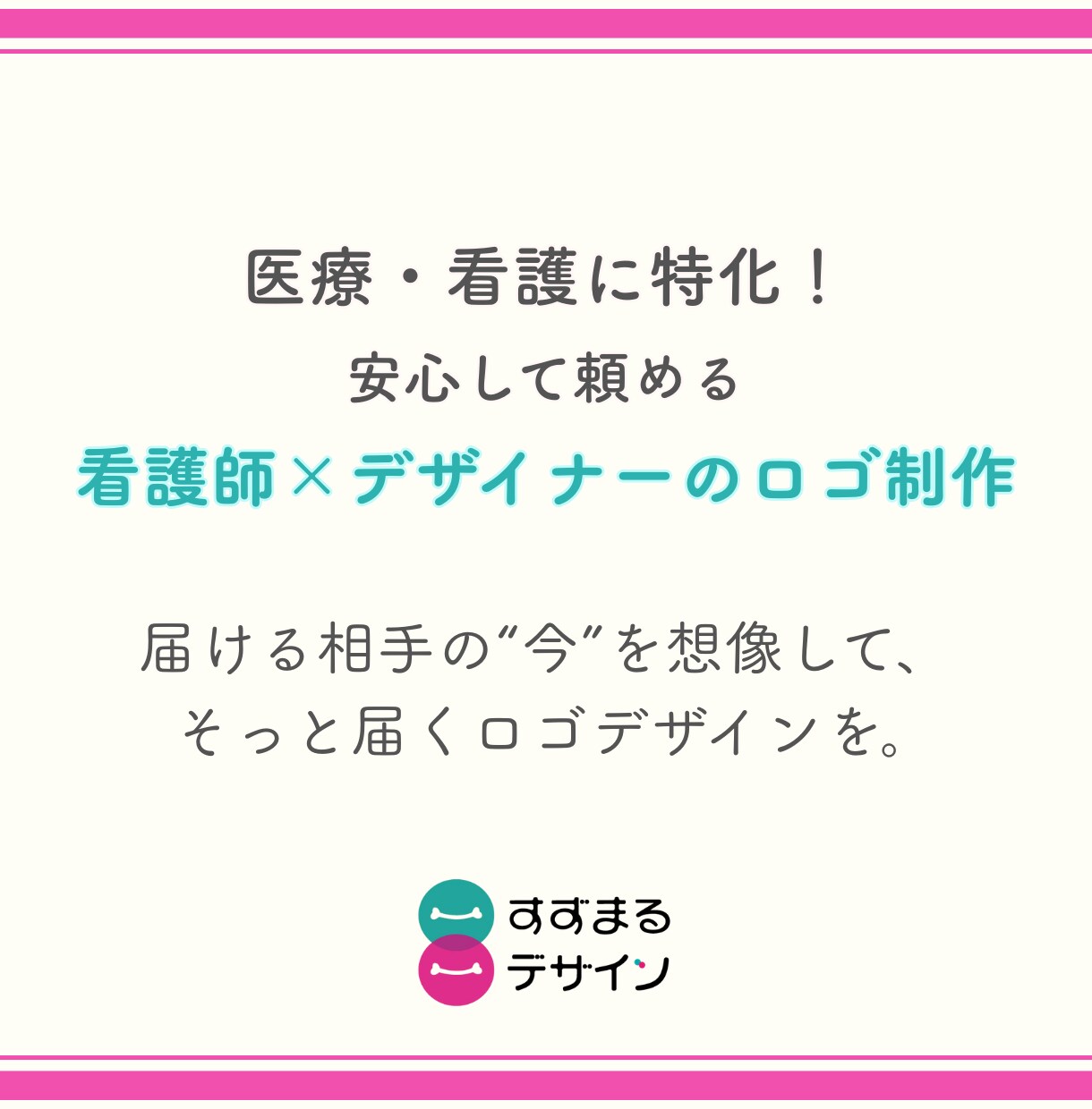 医療・看護系専門｜“今”に届くロゴデザイン作ります 看護師×デザイナーだからできる“見る人の状況”に寄り添うロゴ イメージ2
