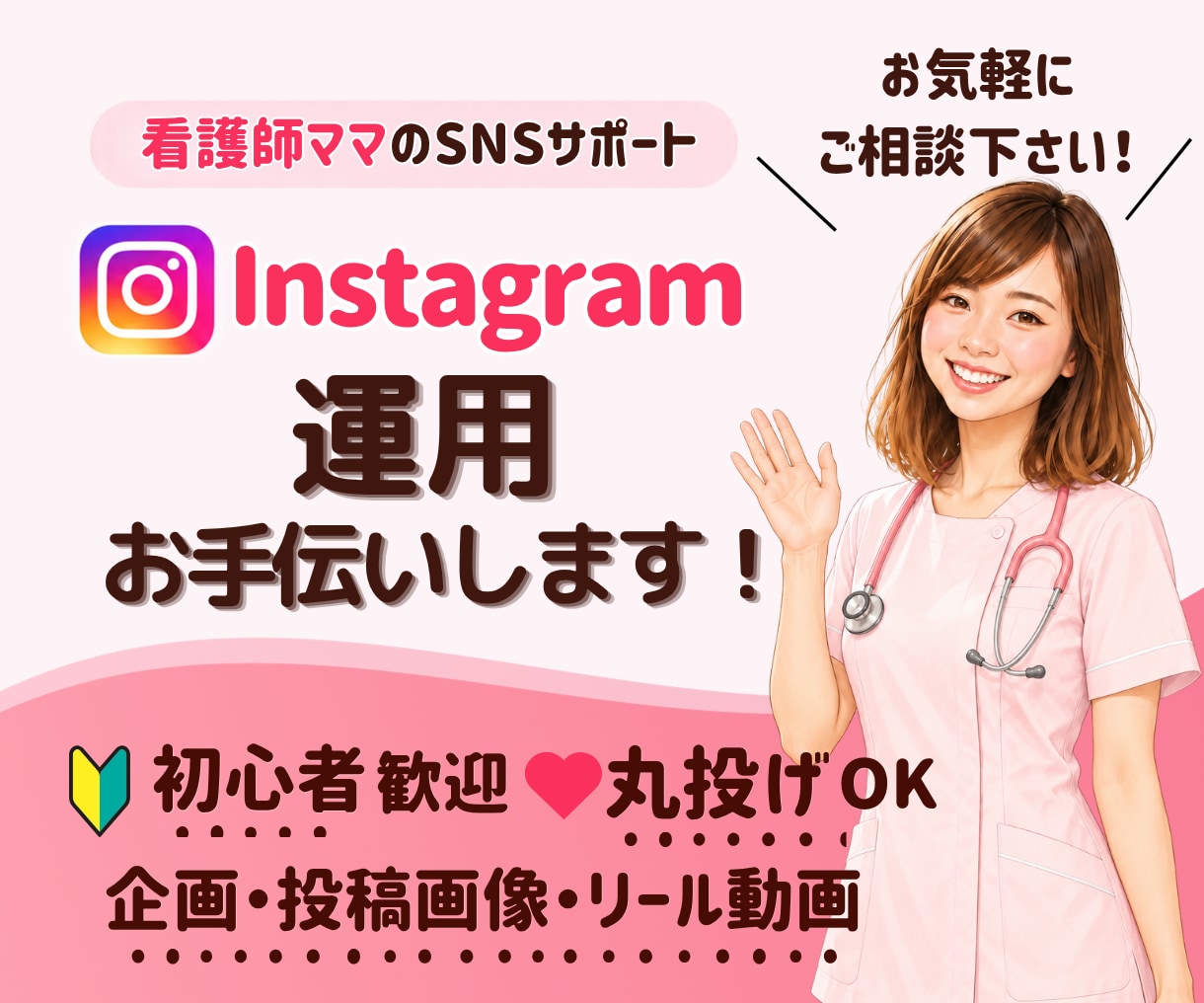 あなたらしいInstagram発信をお手伝いします 看護師ママが企画・投稿画像・リールまで対応！ イメージ1