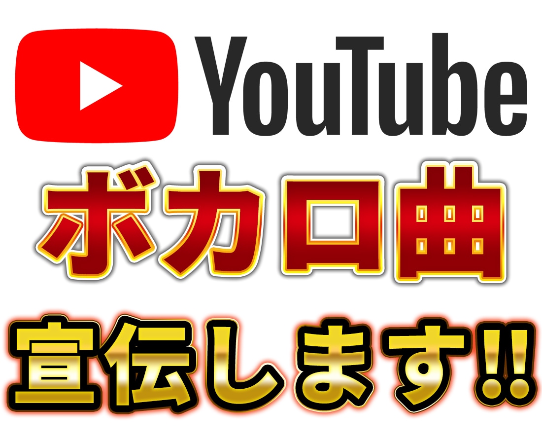 YouTubeボカロ曲を宣伝します Google広告で500再生ご提供！ イメージ1