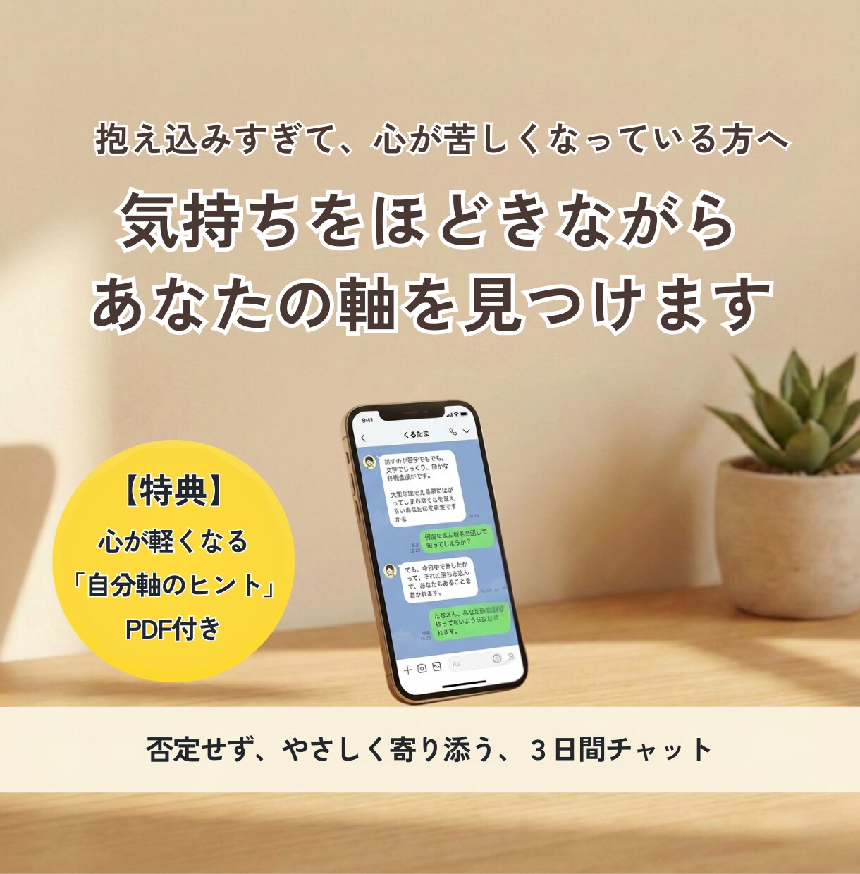 心のモヤモヤ、話し相手になります 抱え込みすぎて苦しい方へ。気持ちをほどく3日間です イメージ1