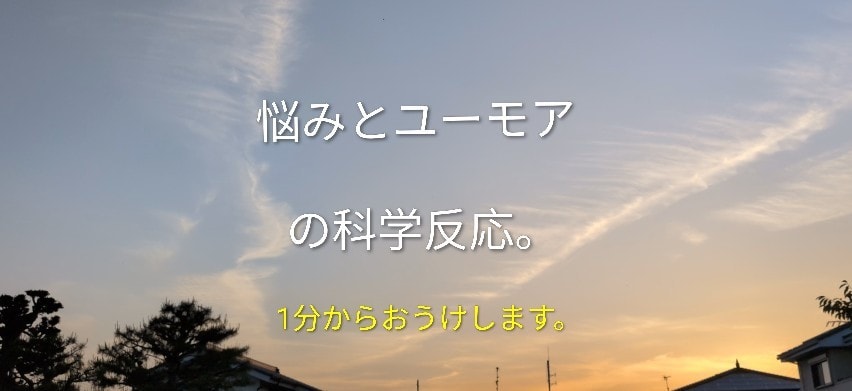 心に効く処方箋。あなたの気分をスッキリさせます ユーモアと悩みの科学反応。時にはスパイスを。 イメージ1