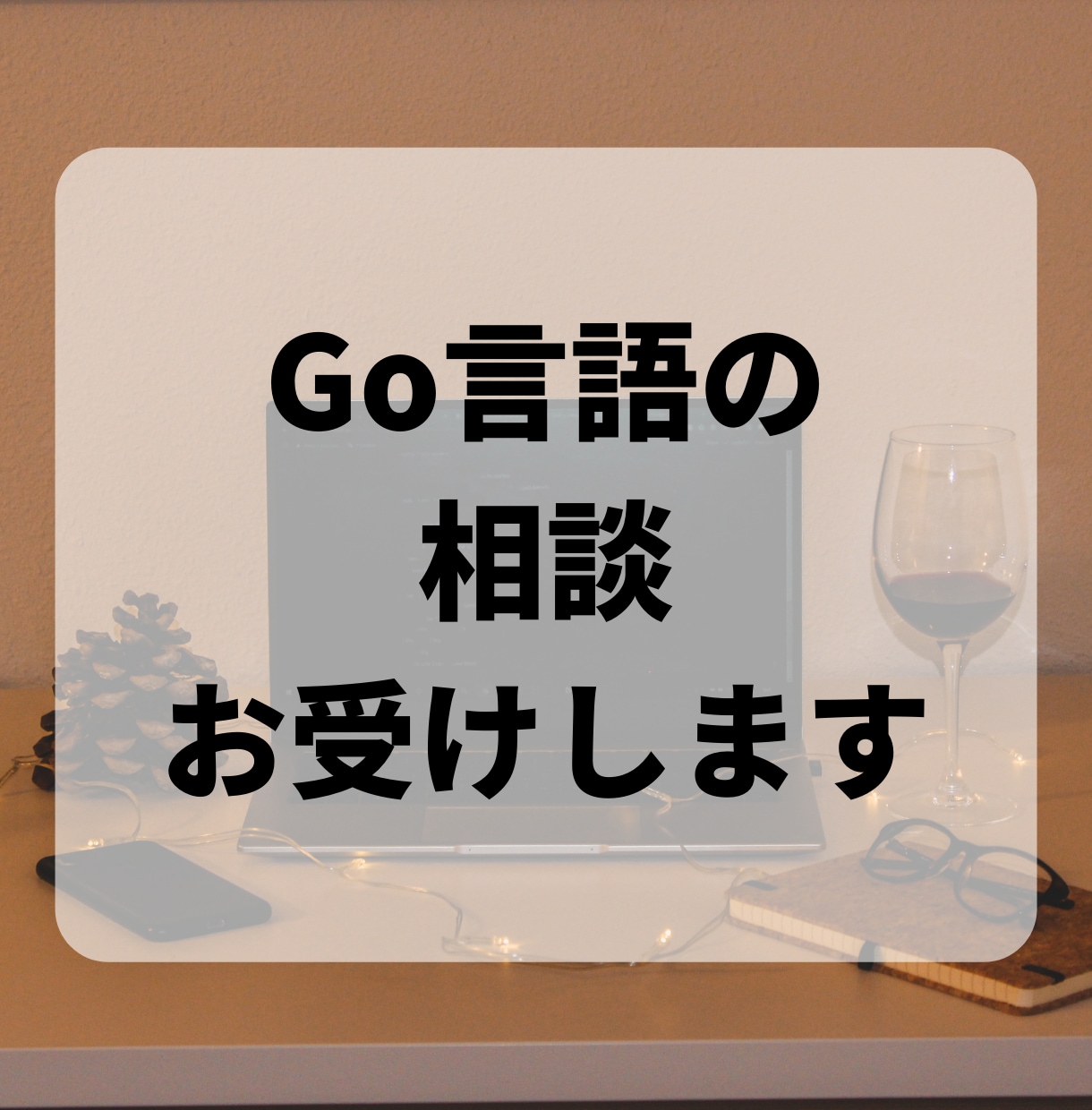 Go言語（Golang）での開発します インフラ、フロントエンドまでフルスタックで対応可能です イメージ1