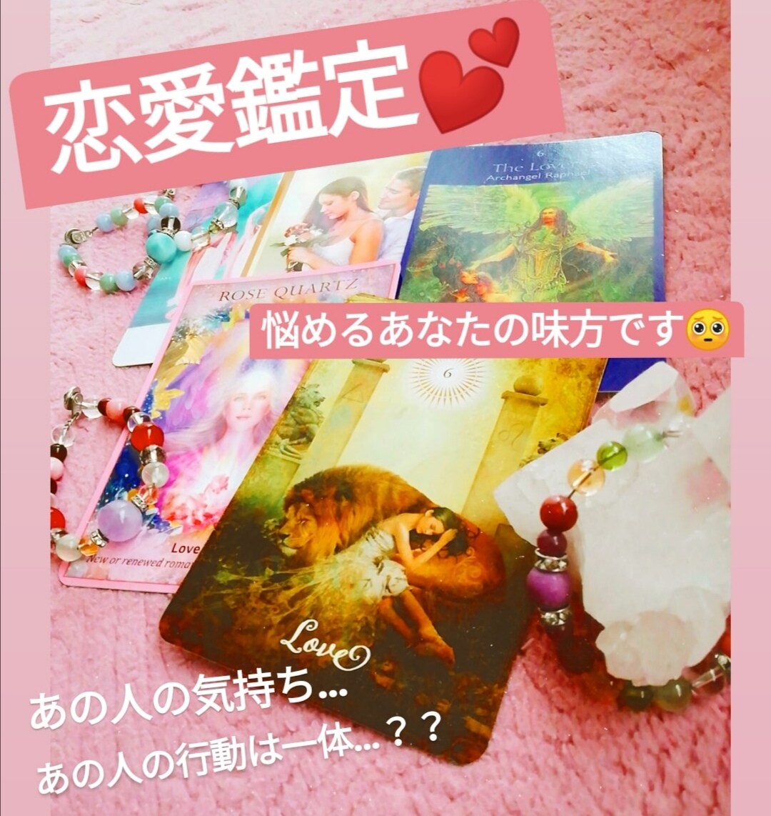 恋愛鑑定 あの人の気持ち、行動占います 悩めるあなたの味方です(p*`･ω･´*)q イメージ1