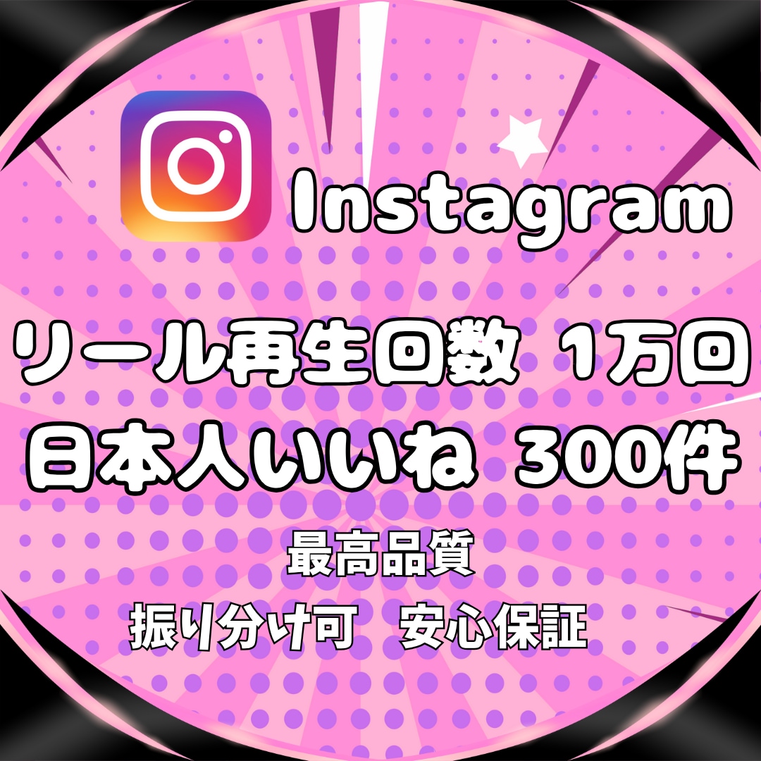 インスタ★日本人いいね＆リール再生回数増やします Instagram＼日本人いいね+300＆再生回数+1万回／ イメージ1
