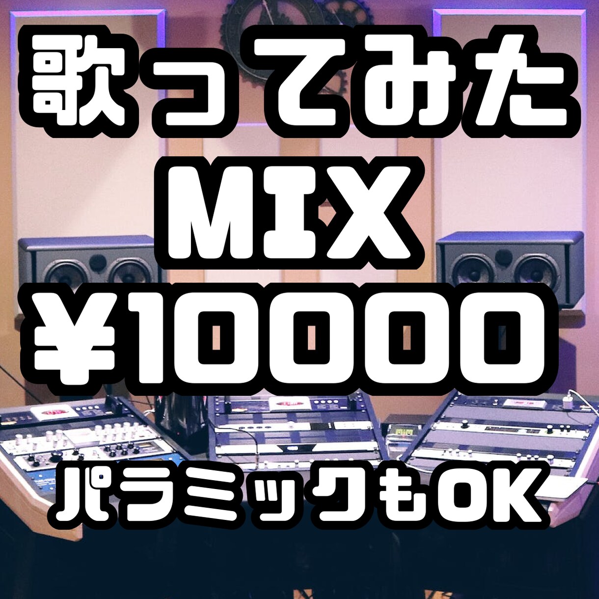 歌ってみたなどのボーカルMIX‼️承ります 年中無休⁉️で承り中‼️まずはご相談下さい！ イメージ1