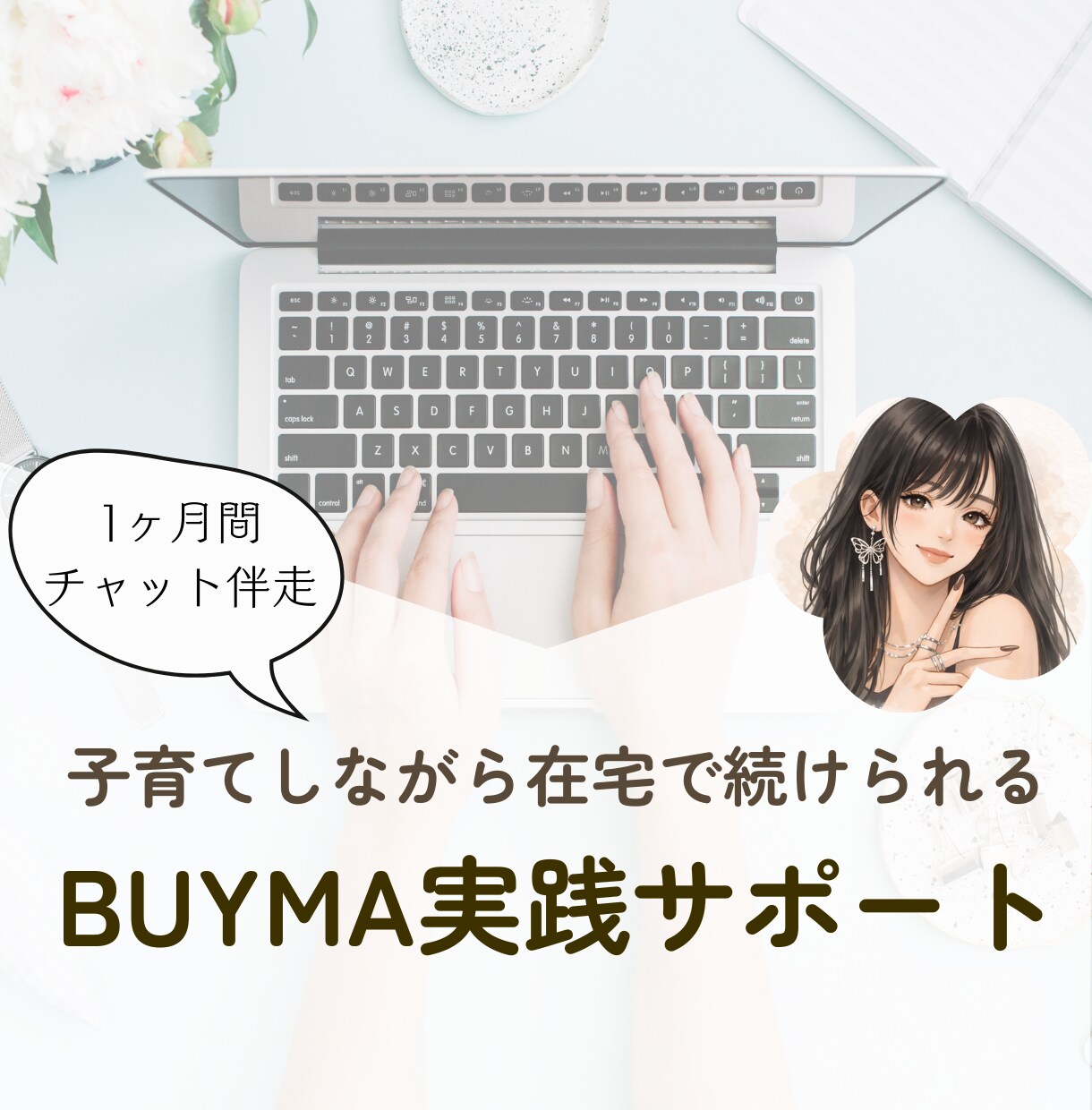 迷わず進めるバイマ実践をサポートします 子育てしながら続けられるバイマ実践サポート イメージ1