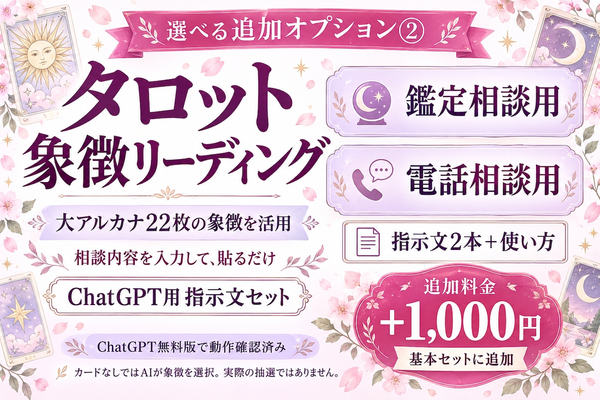 占い未経験でも使える鑑定書プロンプトを届けます 相談を入力して貼るだけ。無料版ChatGPTで始めよう イメージ3